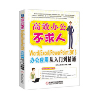 Word/Excel/PowerPoint 2016办公应用从入门到精通