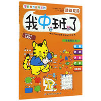 学前智力提升系列（全新第四版）——我中班了·动动左脑