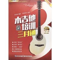 木吉他自学三月通：DVD版