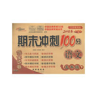 期末冲刺100分语文五年级下册18春(苏教版)