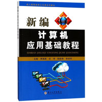 新编计算机应用基础教程