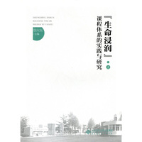 “生命浸润”课程体系的实践与研究（上）