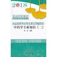 2018中药学专业知识二·执业药师考试考点速记突破胜经系列丛书