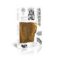 古往今来的秘密第二辑:失落的符号