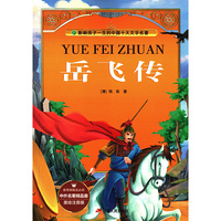 中外名著精品廊（美绘注音版）岳飞传小学?2017春雨教育
