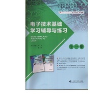 电子技术基础学习辅导与练习(全一册）