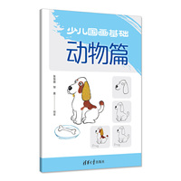 少儿国画基础——动物篇