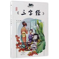 漫画《三字经》/漫画国学馆