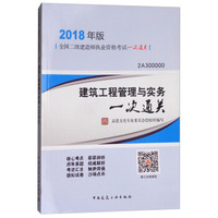 备考2019 2018年版全国二级建造师执业资格考试一次通关 ：建筑工程管理与实务一次通关