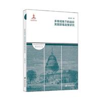 多维视角下的战后美国禁毒政策研究