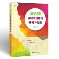 幼儿园民间游戏课程开发与实施(梦山书系)