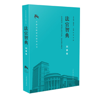 《法官智典·刑事卷》