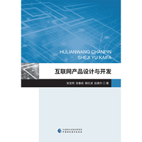 互联网产品设计与开发