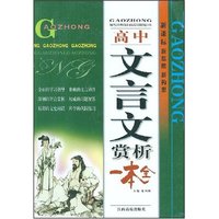 高中文言文赏析一本全(双色)(新课标新思维新构思)