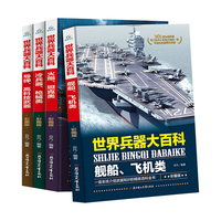 世界兵器大百科(套装全4册)