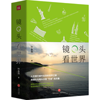 镜头看世界：（“观·自在·行”，人文旅行家叶永烈的世界之旅， 用镜头和笔头分享“行走”的乐趣）