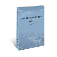 宁波经济社会发展经验年度报告. 2016