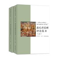 康巴作家群评论集Ⅱ
