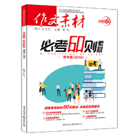 2019年作文素材必考60则素材（高考版）