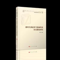 新时代高校学习型辅导员队伍建设研究（高校思想政治工作研究文库）