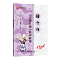 华夏万卷毛笔字帖 柳公权玄秘塔碑精讲精练书法等级考试培训教材(升级版) 柳体书法初学者入门教程碑帖