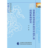 贸易和投资的开放对中国产业结构影响研究