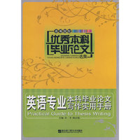 英语专业本科毕业论文写作实用手册