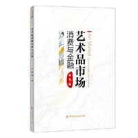 艺术品市场：消费与金融