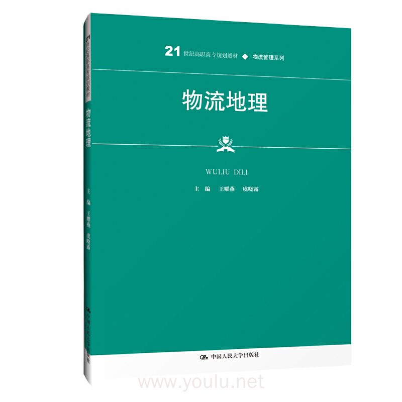 物流地理（21世纪高职高专规划教材·物流管理系列；普通高等职业教育“十三五”规划教材）