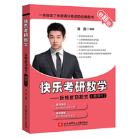 最新版 快乐考研数学——玩转武功招式（数学1）