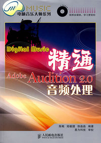 精通Adobe Audition 2.0音频处理(1CD)