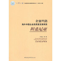 企聚丝路：海外中国企业高质量发展调查（坦桑尼亚）