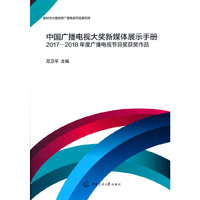 中国广播电视大奖新媒体展示手册——2017-2018年度广播电视节目奖获奖作品