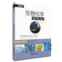 生物化学实验教程