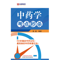 中药学考点秒杀