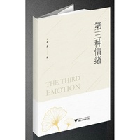 第三种情绪