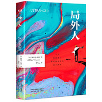局外人 阿尔贝加缪