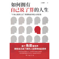 如何拥有自己说了算的人生；“个体心理学之父”阿德勒给年轻人的忠告