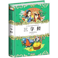 三字经 注音版儿童课外阅读丛书