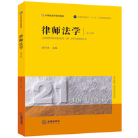 律师法学(第五版)