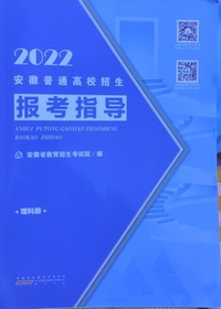 2022安徽普通高校招生报考指导 