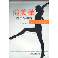 健美操教学与训练