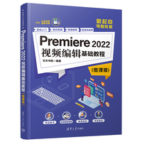 Premiere 2022视频编辑基础教程(微课版)