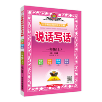 2023秋 小学教材 同步作文 说话写话 一年级 1年级 上 统编版