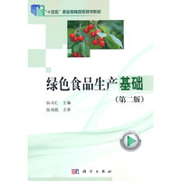 绿色食品生产基础(第二版)