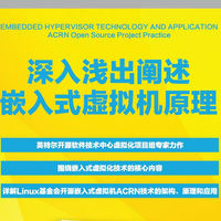 嵌入式虚拟化技术与应用：ACRN开源项目实践