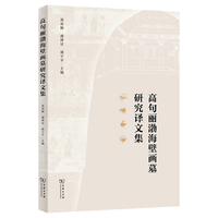 高句丽渤海壁画墓研究译文集