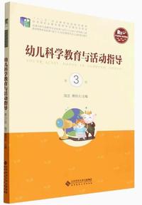 幼儿科学教育与活动指导(第3版)