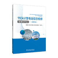 110kV变电站综合检修标准化作业（一次部分）