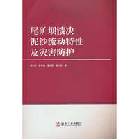 尾矿坝溃决泥沙流动特性及灾害防护